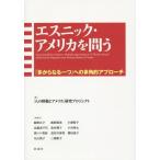 エスニック・アメリカを問う 「多からなる一つ」への多角的アプローチ/「人の移動とアメリカ」研究プロジェクト/編 飯野正子/〔ほか〕執