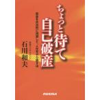 [本/雑誌]/ちょっと待て自己破産 借金を合法的に消滅して、人生をやり直す法/石川和夫/著