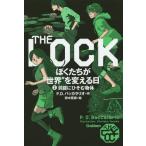 [本/雑誌]/THE LOCK ぼくたちが”世界”を変える日 2 / 原タイトル:THE LOCK/ピエルドメニコ・バッカラリオ/作 田中寛崇/絵