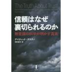 [本/雑誌]/信頼はなぜ裏切られるのか 無意識の科学が明かす真実 / 原タイトル:THE TRUTH ABOUT TRUST/デイヴィッド・デステノ/