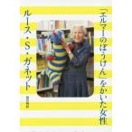 【送料無料選択可】[本/雑誌]/「エルマーのぼうけん」をかいた女性ルース・S・ガネット/前沢明枝/著