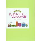 【送料無料】[本/雑誌]/きっぷはいけんGO!GO!汽車 (カラーパネルシアター)/浦中こういち/作絵