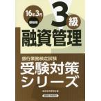 【送料無料】[本/雑誌]/銀行業務検定試験受験対策シリーズ 融資管理3級 16年3月受験用/経済法令研究会/編
