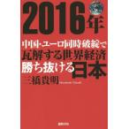 [книга@/ журнал ]/2016 год China * евро одновременно поломка .. грамм . делать мир экономика .. выпадение . Япония / три .. Akira / работа 