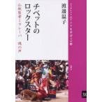 [本/雑誌]/チベットのロックスター 仏教聖者ミラレー (ブックレット《アジアを学ぼう》)/渡邊温子/著