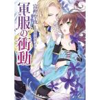 [本/雑誌]/軍服の衝動 (ソーニャ文庫)/富樫聖夜/著(文庫)