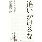 [本/雑誌]/大人の流儀 a genui