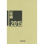 [ бесплатная доставка ][книга@/ журнал ]/NHK ежегодник 2015/NHK радиовещание культура изучение место / сборник 
