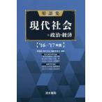 [book@/ magazine ]/ glossary present-day society + politics * economics year version / glossary [ present-day society ] editing committee / editing Uehara line male /( another )..