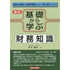 【送料無料】[本/雑誌]/基礎から学ぶ財務知識 簿記の基礎から融資判断までが一気に身につく!/坪谷敏郎/著