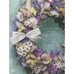 [本/雑誌]/ドライフラワーでつくる大人可愛い季節のリ