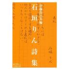 [書籍のメール便同梱は2冊まで]/[本/雑誌]/石垣りん詩集 (岩波文庫)/石垣りん/〔著〕 伊藤比呂美/編