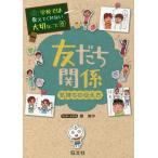 [本/雑誌]/学校では教えてくれない大切なこと 6 友だち関係 気持ちの伝え方/藤美沖/マンガ・イラスト