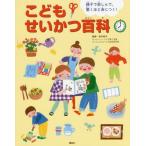 [本/雑誌]/こどもせいかつ百科 親子で楽しんで、驚くほど身につく!/講談社/編 田中昌子/監修