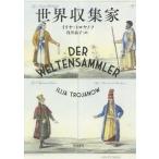 [книга@/ журнал ]/ мир сбор дом /. название :DER WELTENSAMMLER/i задний * Toro yanof/ работа ..../ перевод 