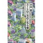 [книга@/ журнал ]/ You Toro nika. здесь сторона ( Hayakawa SF серии J коллекция )/ Ogawa ./ работа 