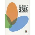 【送料無料】[本/雑誌]/’15 ロングステイ調査統計/ロングステイ財団