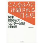 [книга@/ журнал ]/ такой ..... быть история Японии Kanto дефект . я большой * National Center Test for University меры для / Kawasaki Британия Akira / сборник 