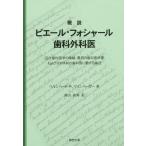 【送料無料】[本/雑誌]/概説ピエール・フォシャール歯科外科医 近代歯科医学の端緒 最初の歯科医学書および20