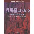 [ бесплатная доставка ][книга@/ журнал ]/. лошадь .. секрет старый плата China. император. ./. название :Secrets of the Terracotta Army (.