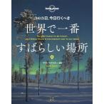 【送料無料】[本/雑誌]/365日、今日行くべき世界で一番すばらしい場所/サラ・バクスタ編著 〔駒野谷理子/