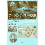 [書籍のメール便同梱は2冊まで]/【送料無料選択可】[本/雑誌]/アトランティスへの旅 失われた大陸を求めて / 原タイトル:MEET ME IN A