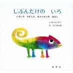 [本/雑誌]/じぶんだけのいろ いろいろさがしたカメレオンのはなし/レオ・レオニ / 谷川俊太郎(児童書)