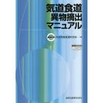 【送料無料】[本/雑誌]/気道食道異物摘出マニュア日本気管食道科学会/編