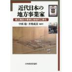 近代日本の地方事業家 萬三商店小栗家と地域の工業化/日本経済評論社/中西聡（単行本） 近代日本の地方事業家 萬三商店小栗家と地域の工業化 中西聡／編著