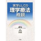 【送料無料】[本/雑誌]/実学としての理学療法概観/奈良勲/編集主幹 木林勉/編集 森山英樹/編集