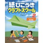 [ бесплатная доставка ][книга@/ журнал ]/ бумага .. ослабленное крепление craft school Revell 2 /. название :Paper Airplanes series:Copirot Level2/ Christopher *L* - -bo/ работа серп рисовое поле 