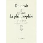 [ бесплатная доставка ][книга@/ журнал ]/ философия к права 2 /. название :DU DROIT A LA PHILOSOPHIE/ Jack *telida/( работа ) запад гора самец 2 / вместе перевод Tachibana история /