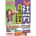 【送料無料】[本/雑誌]/うかる!社労士合格問題集 2016年度版社会保険編/富田朗/監修