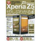 [本/雑誌]/XperiaZ5/Z5Premiumがぜ (洋泉社MOOK)/洋泉社
