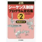 【送料無料】[本/雑誌]/必携シーケンス制御プログラム定石集 機構図付き Part熊谷英樹/著