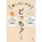 [本/雑誌]/損しないのはどっち? 年収500万円で20年働く人年収1000万円で10年働く人/平林亮子/著