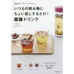 [書籍のメール便同梱は2冊まで]/[本/雑誌]/いつもの飲み物にちょい足しするだけ!薬膳ドリンク 温めもデトックスも/小林香里/著 薬日本堂/監修