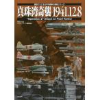 [本/雑誌]/真珠湾奇襲1941.12.8 “Operation Z” Attack on Pearl Harbor (模型でたどる太平洋戦争の海戦シ