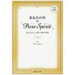 [本/雑誌]/あなたの中の「Pure Spirit」 目に見えない世界と現実の関係/PureMaria/著