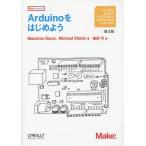 【送料無料選択可】[本/雑誌]/Arduinoをはじめよう / 原タイトル:Getting Started with Arduino 原著第3版の翻訳