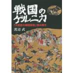 [書籍のメール便同梱は2冊まで]/【送料無料選択可】[本/雑誌]/戦国のゲルニカ 「大坂夏の陣図屏風」読み解き/渡辺武/著