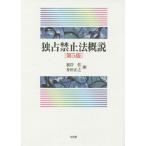 [本/雑誌]/独占禁止法概説/根岸哲/著 舟田正之/著