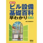 【送料無料選択可】[本/雑誌]/絵ときビル設備基礎百科早わかり/設備と管理編集部/編