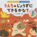 [本/雑誌]/うんちじょうずにできるかな? ぱかっとひらくしかけえほん/しみずだいすけ/絵・デザイン