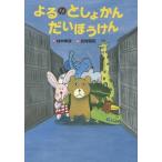 [本/雑誌]/よるのとしょかんだいぼうけん (おはなしいちばん星)/村中李衣/作 北村裕花/絵