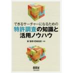 【送料無料】[本/雑誌]/特許調査の知識と活用ノウハウ (できるサーチャーになるための)/東智朗/共著 尼崎浩史/共著