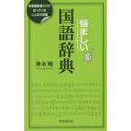 [本/雑誌]/悩ましい国語辞典 辞書編集者だけが知っていることばの深層/神永曉/著