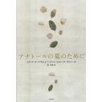 [本/雑誌]/アナトールの墓のために / 原タイトル:Pour un Tombeau d’Anatole/ステファヌ・マラル著 ジャン=ピエール・