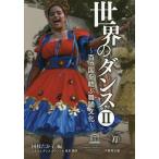 [ бесплатная доставка ][книга@/ журнал ]/ мир. Dance 2~ 100 . страна ... танцы документ / мир танцы праздник выпускать комитет / редактирование 