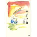 [книга@/ журнал ]/ дождь израсходованный. радуга / рисовое поле средний правильный ./ работа 